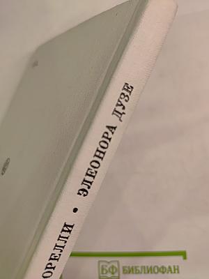 Элеонора Дузе