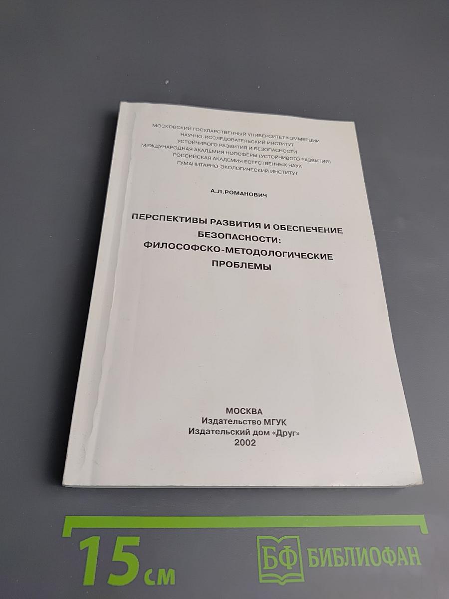 Перспективы развития и обеспечение безопасности: философско-методологические проблемы