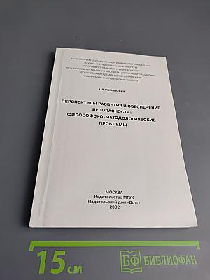 Перспективы развития и обеспечение безопасности: философско-методологические проблемы