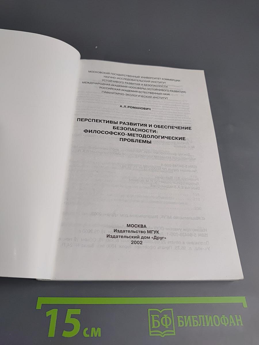 Перспективы развития и обеспечение безопасности: философско-методологические проблемы