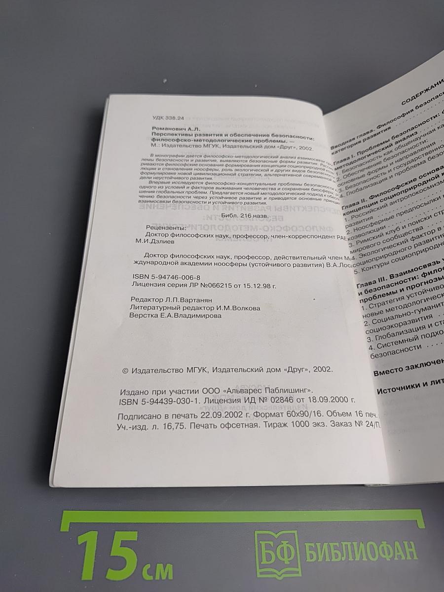 Перспективы развития и обеспечение безопасности: философско-методологические проблемы
