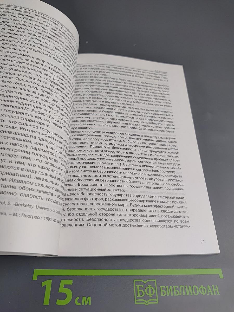 Перспективы развития и обеспечение безопасности: философско-методологические проблемы