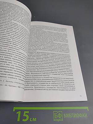 Перспективы развития и обеспечение безопасности: философско-методологические проблемы