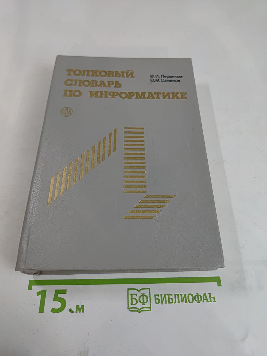 Толковый словарь по информатике