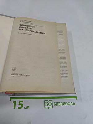 Толковый словарь по информатике