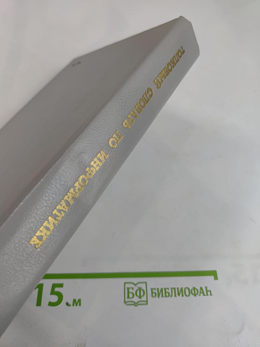 Толковый словарь по информатике