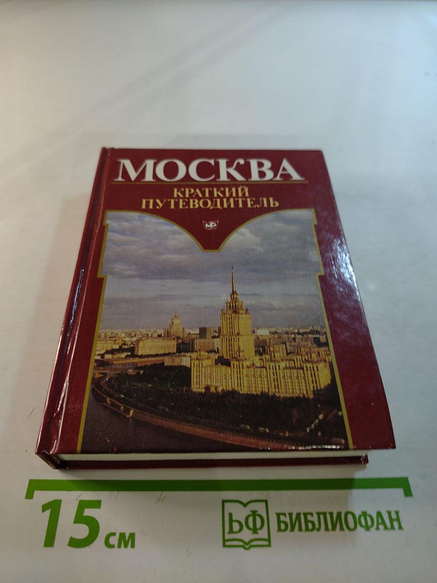 Москва: Краткий путеводитель