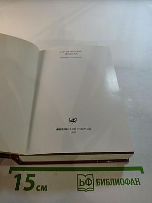 Москва: Краткий путеводитель