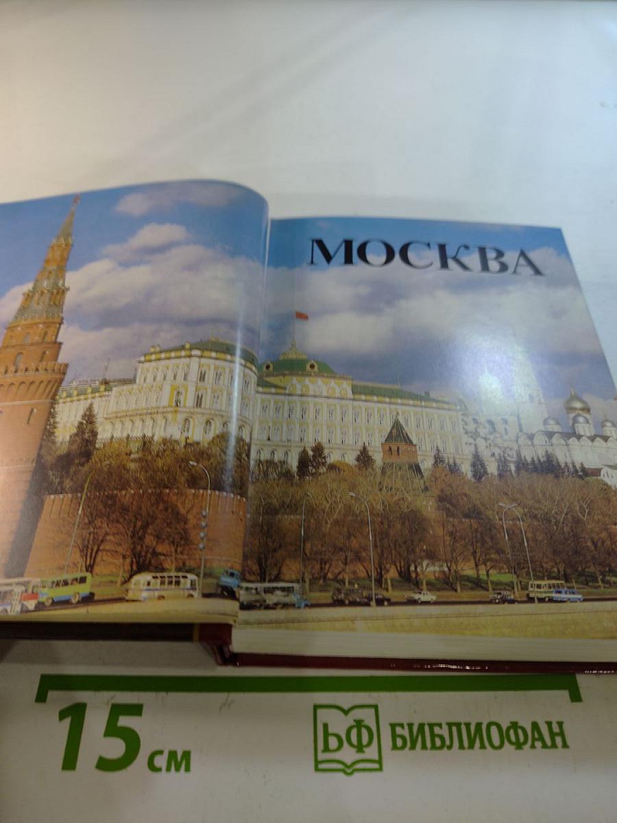 Москва: Краткий путеводитель