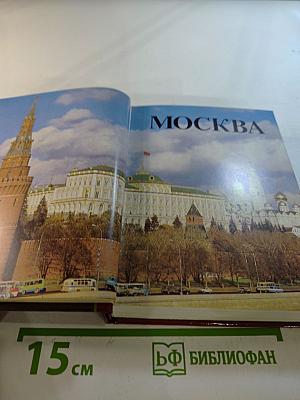 Москва: Краткий путеводитель