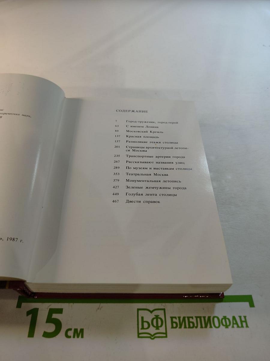 Москва: Краткий путеводитель