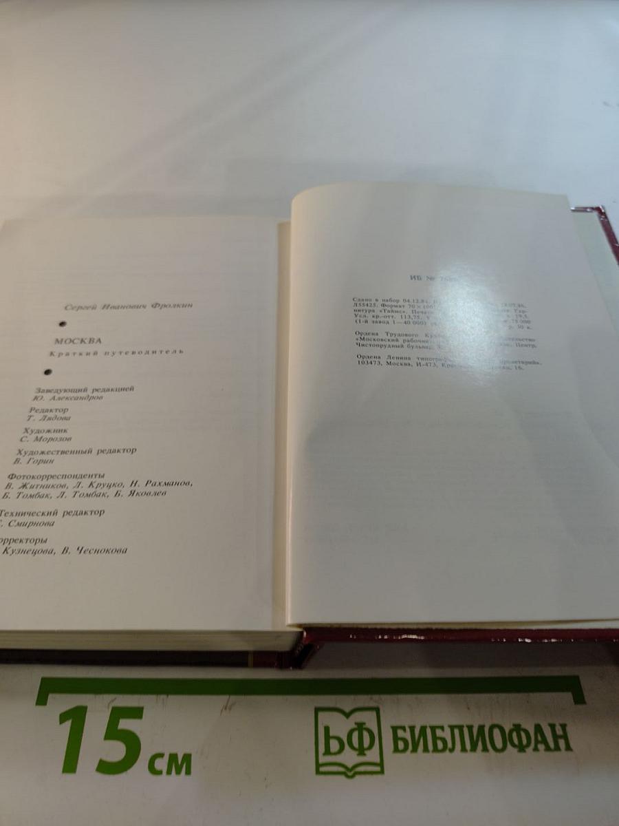 Москва: Краткий путеводитель