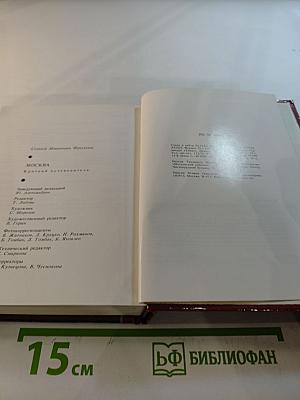 Москва: Краткий путеводитель