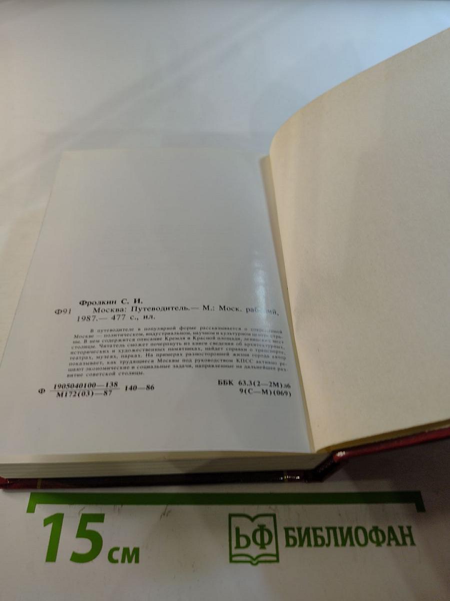 Москва: Краткий путеводитель