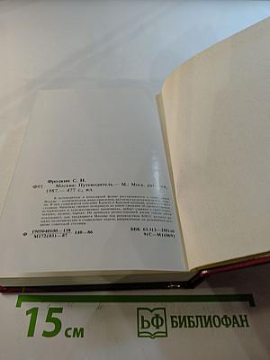 Москва: Краткий путеводитель