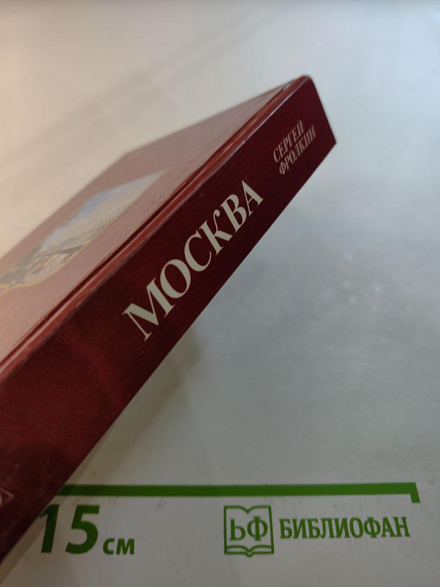 Москва: Краткий путеводитель