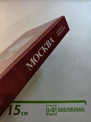 Москва: Краткий путеводитель