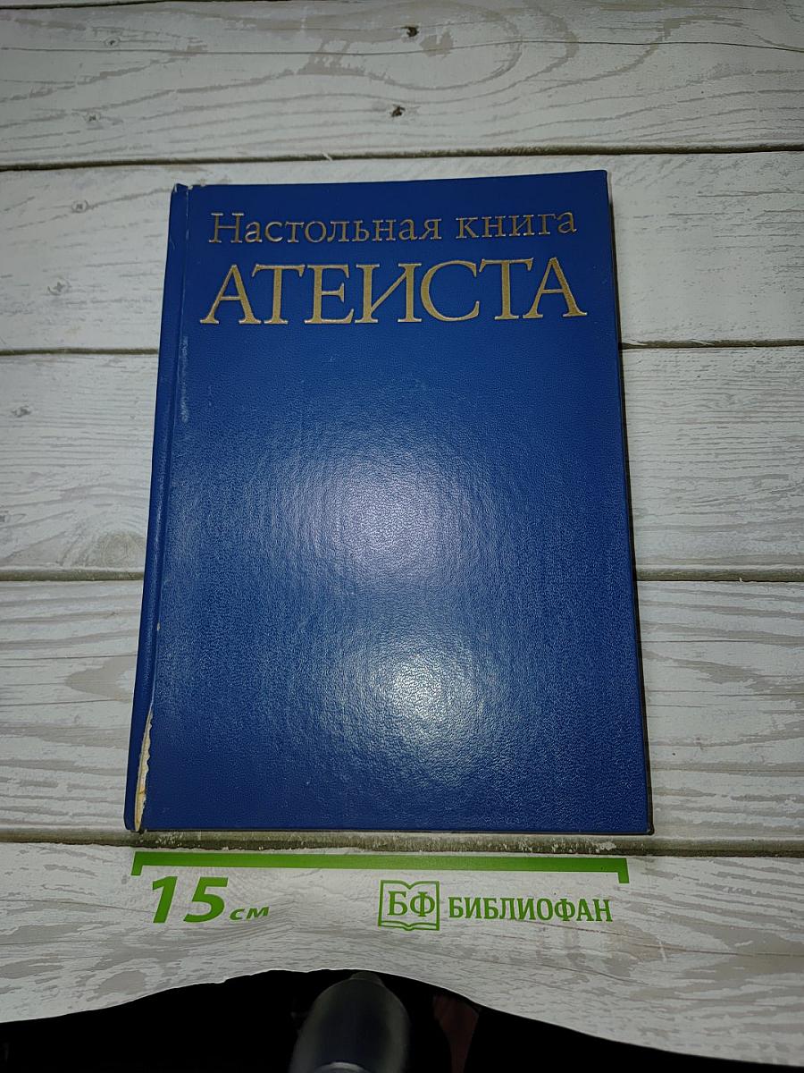 Настольная книга АТЕИСТА