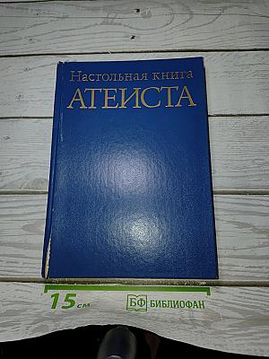 Настольная книга АТЕИСТА