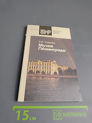 Музеи Ленинграда