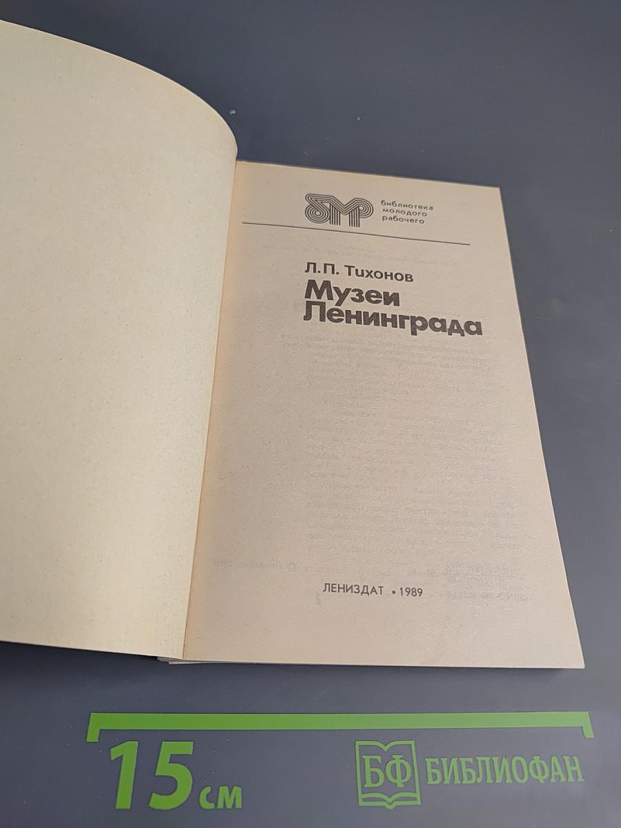 Музеи Ленинграда