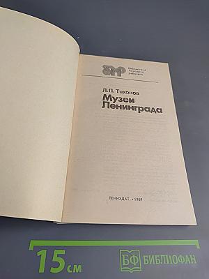 Музеи Ленинграда