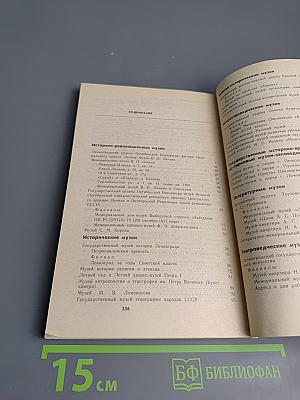 Музеи Ленинграда