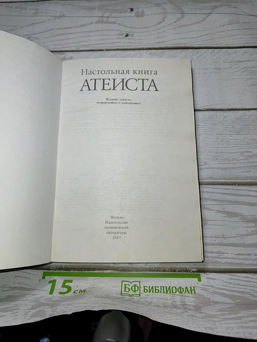 Настольная книга АТЕИСТА