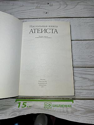 Настольная книга АТЕИСТА