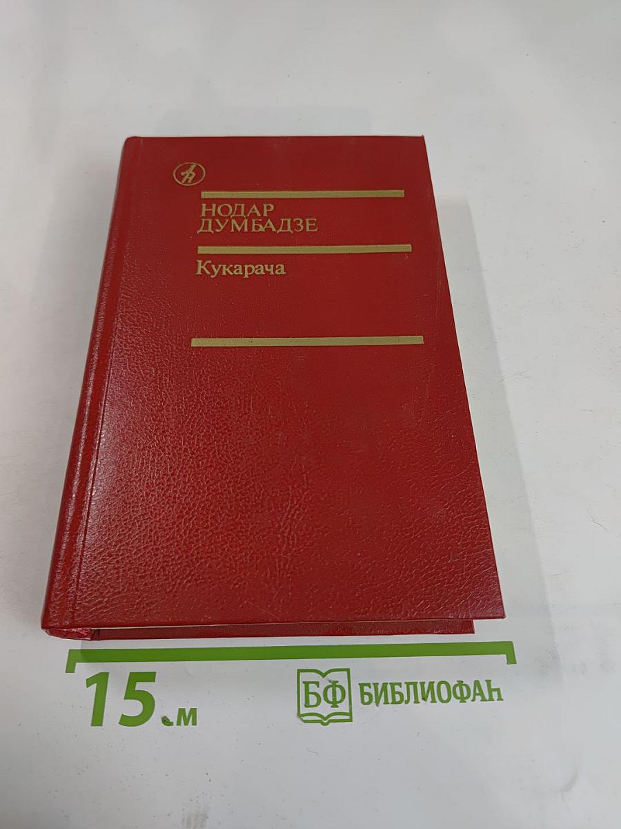 Кукарача: Романы. Повесть. Рассказы