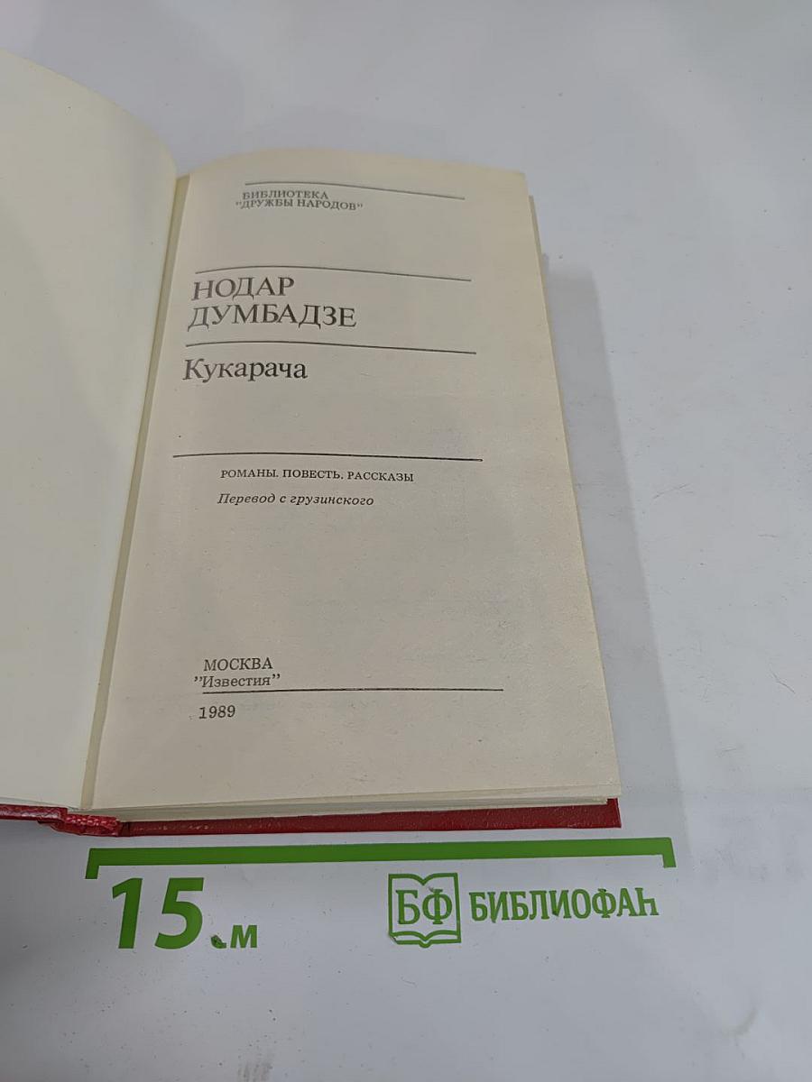 Кукарача: Романы. Повесть. Рассказы