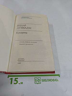 Кукарача: Романы. Повесть. Рассказы