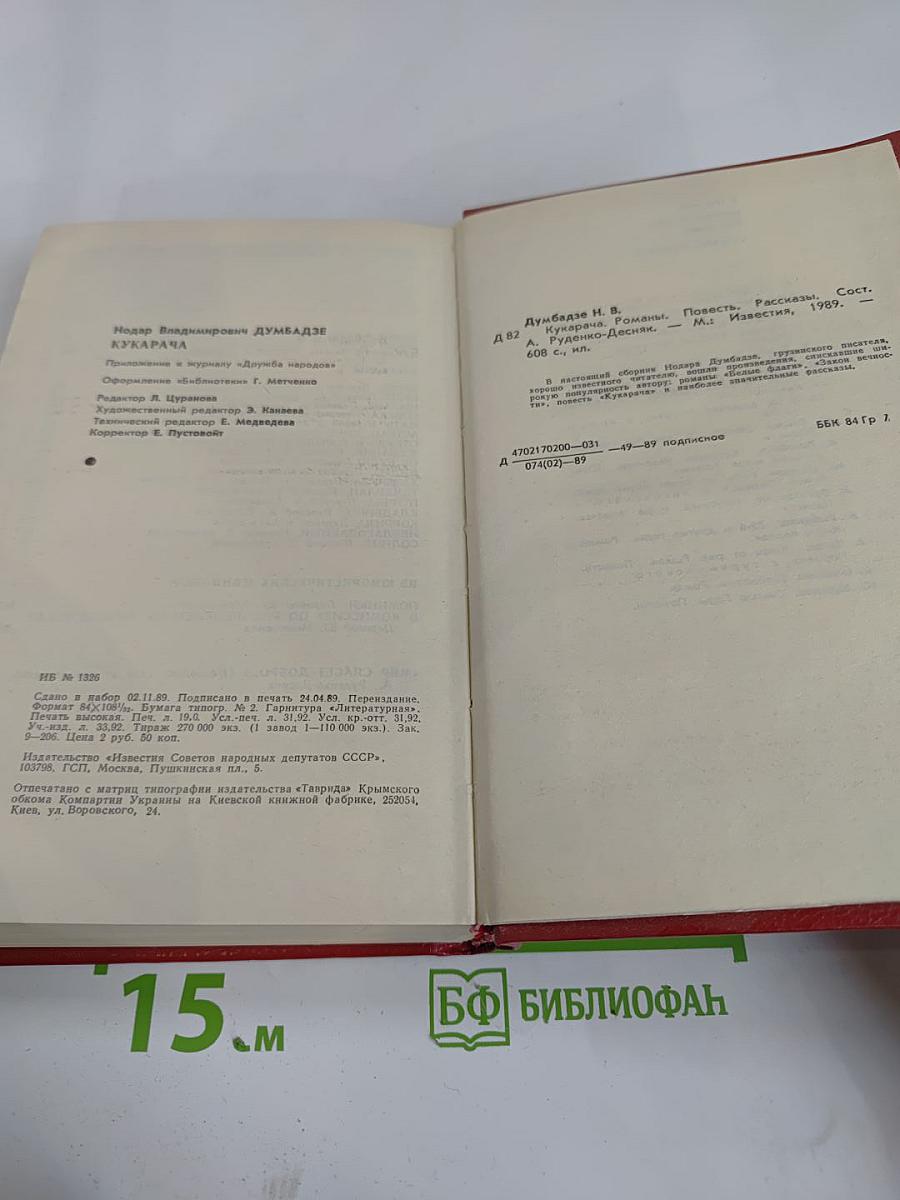 Кукарача: Романы. Повесть. Рассказы