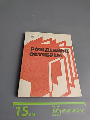 Рожденные Октябрем