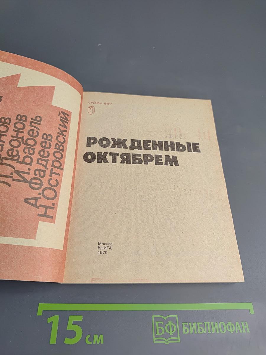 Рожденные Октябрем