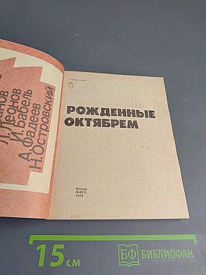 Рожденные Октябрем