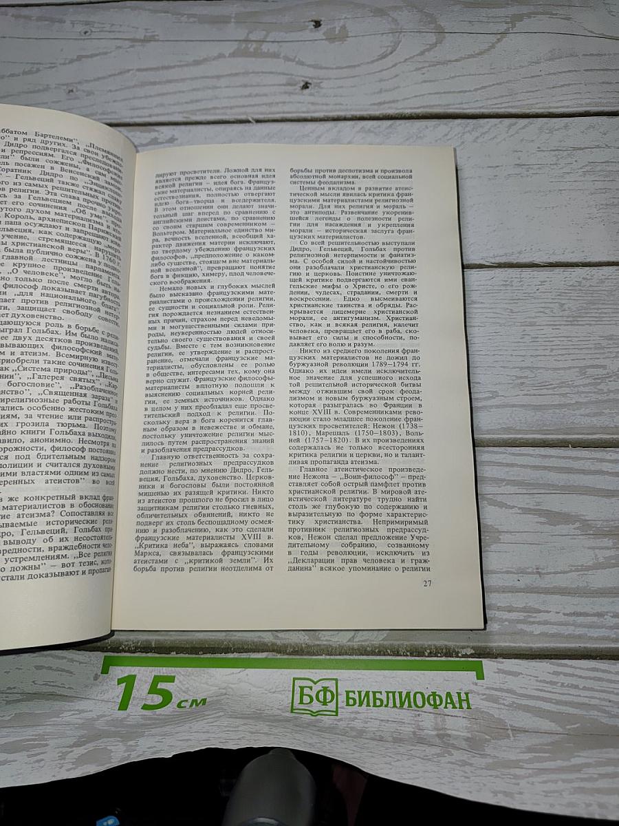 Настольная книга АТЕИСТА