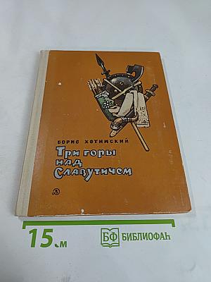 Три горы над Славутичем