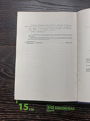 Русская литература XI–XVIII вв.