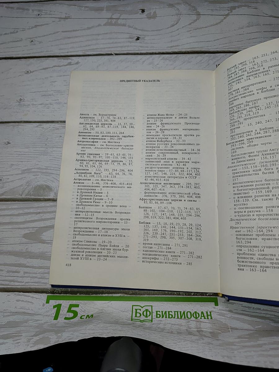 Настольная книга АТЕИСТА