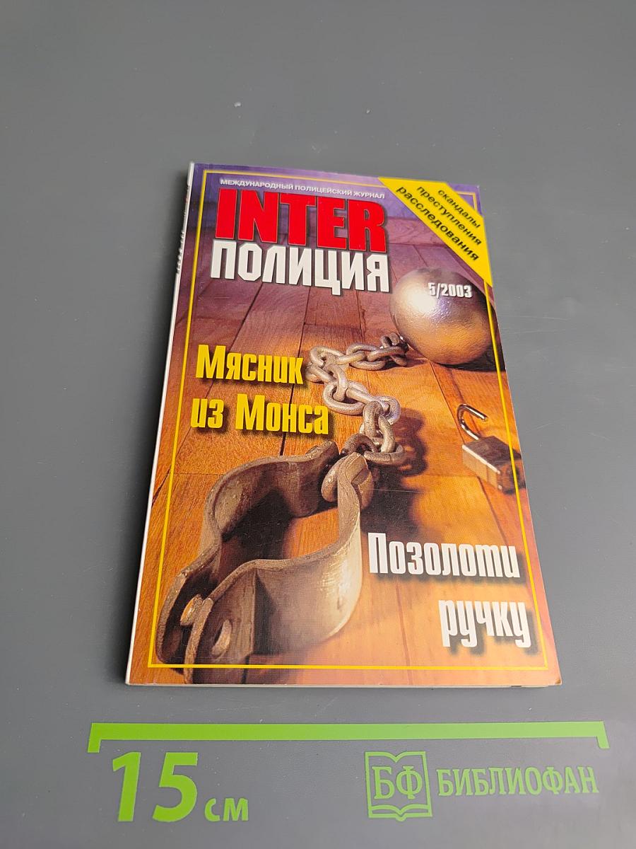 Inter полиция № 5/2003