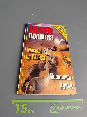 Inter полиция № 5/2003