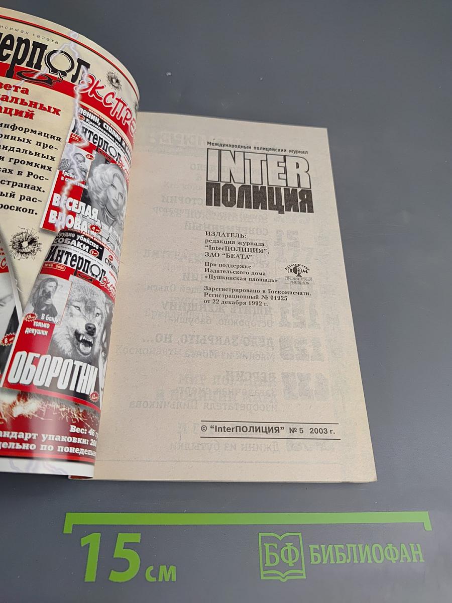 Inter полиция № 5/2003