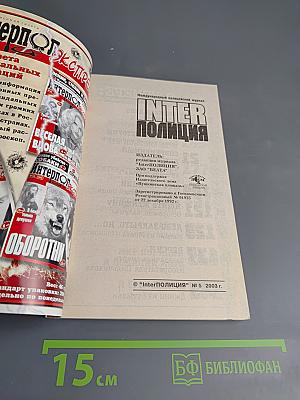 Inter полиция № 5/2003