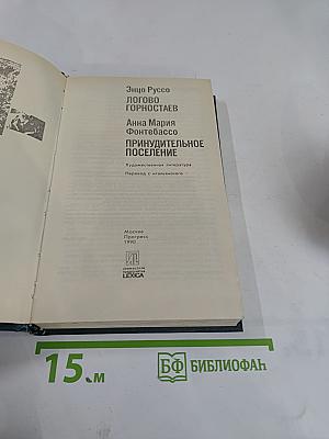 Логово Горностаев; Принудительное поселение