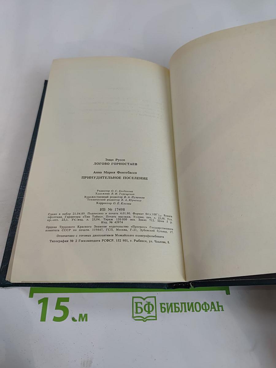 Логово Горностаев; Принудительное поселение