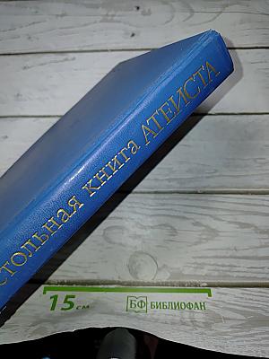 Настольная книга АТЕИСТА