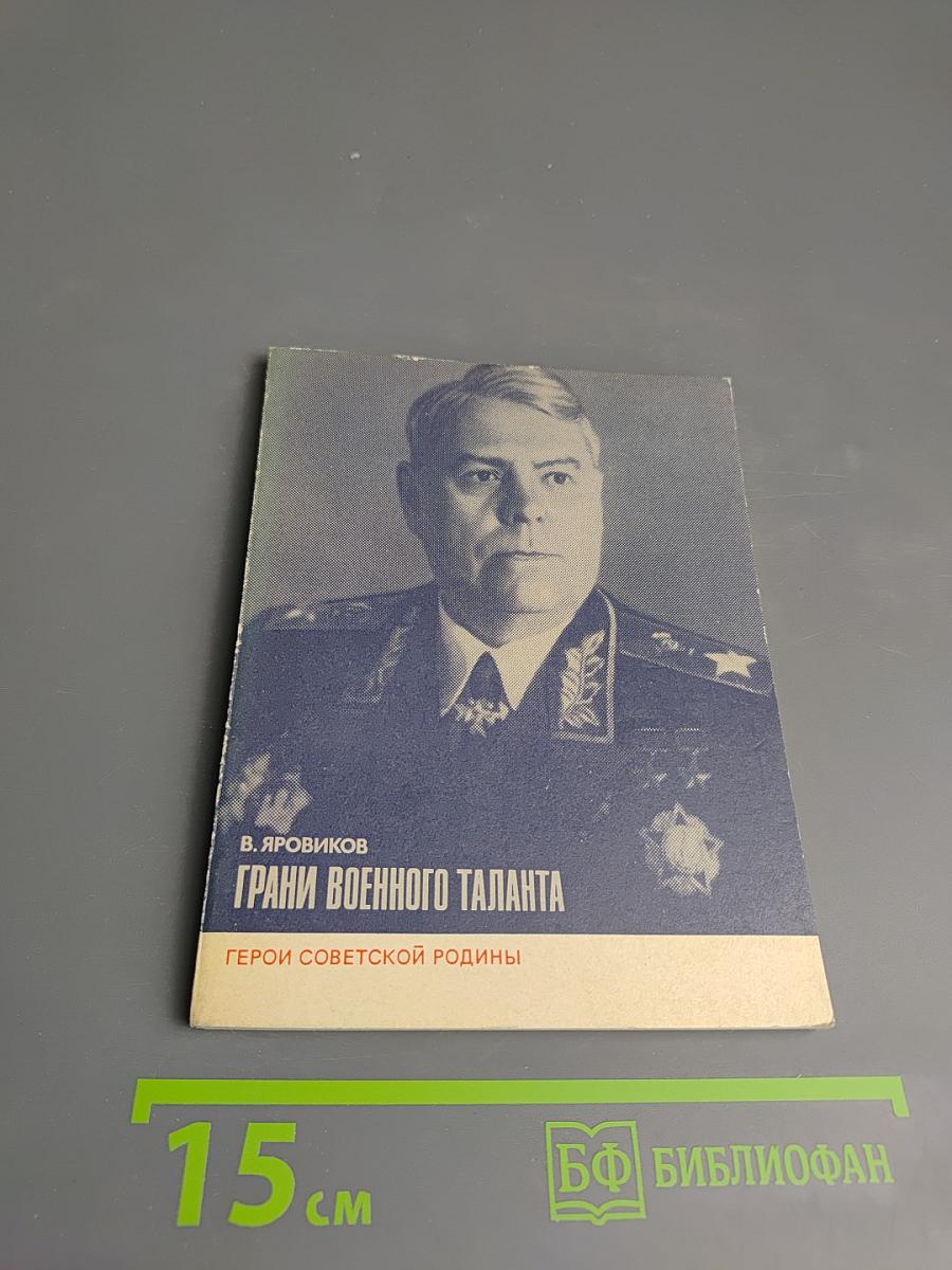 Грани военного таланта
