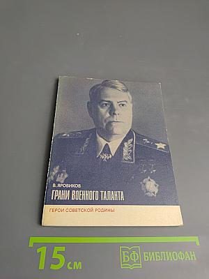 Грани военного таланта