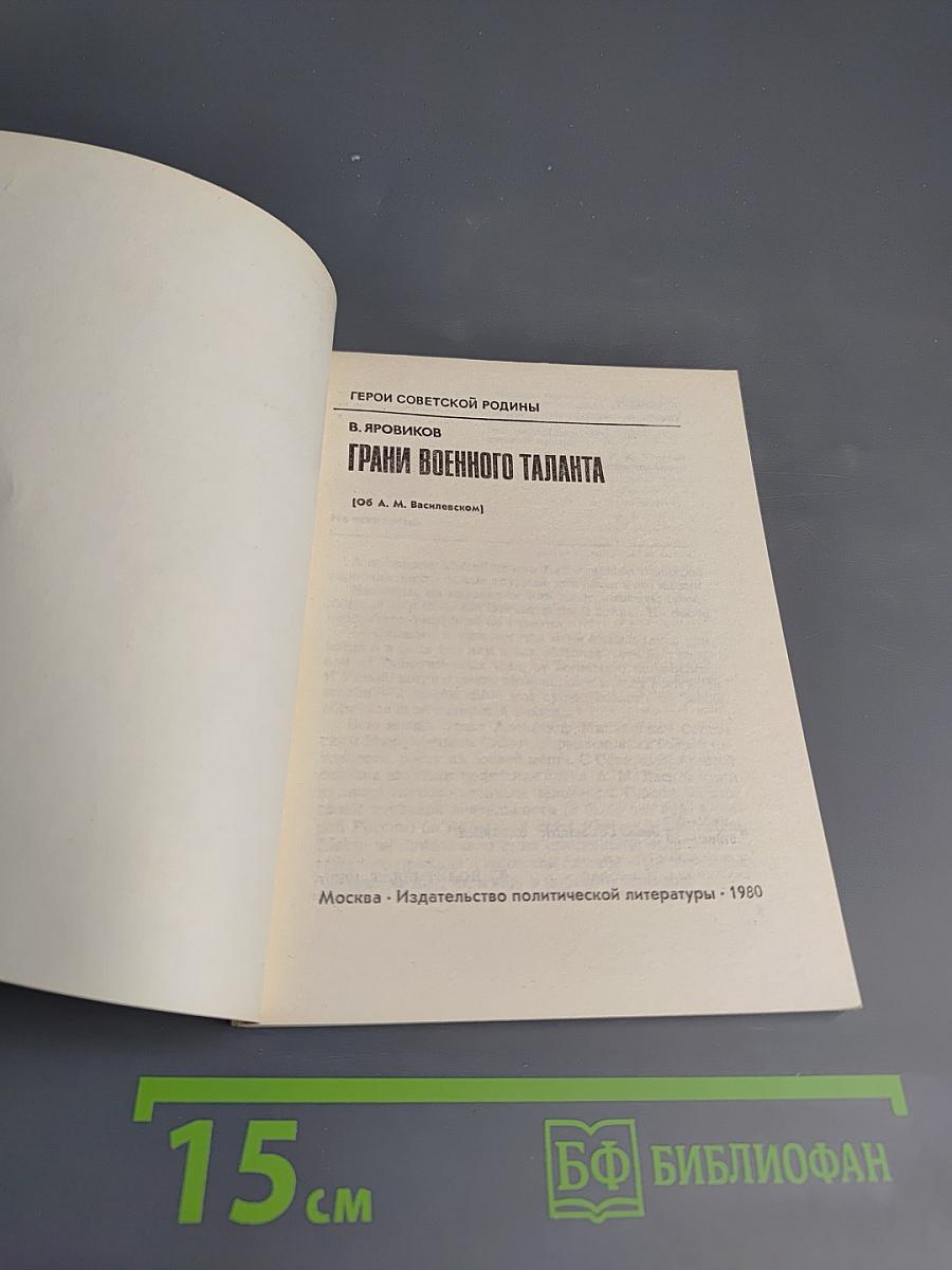 Грани военного таланта